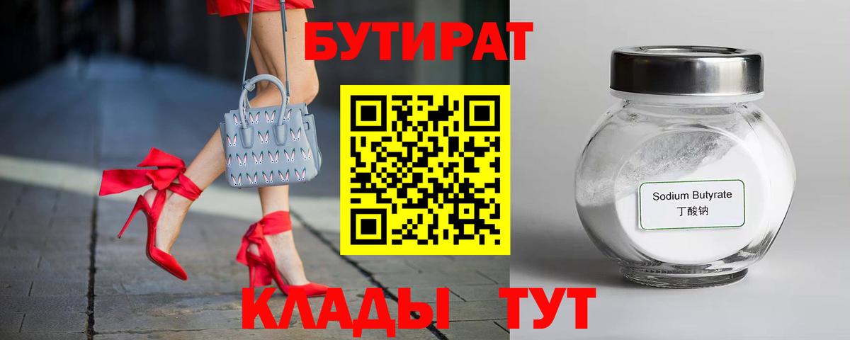 Тольятти  БУТИРАТ бутик  Вход с VPN 
