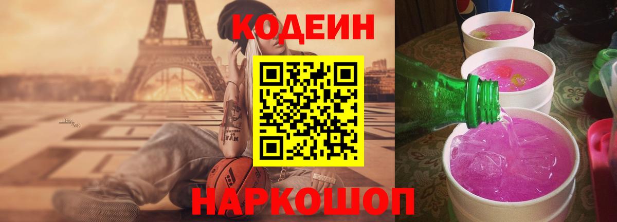 Кодеиновый сироп Lean Purple Drank Тольятти