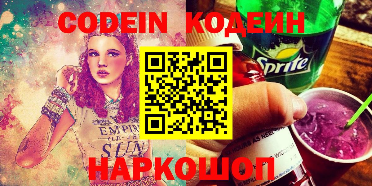 Кодеиновый сироп Lean Purple Drank  Кодеин напиток Lean (лин)  Тольятти  Вход с VPN 